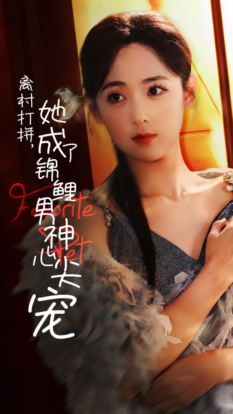 离村打拼她成了锦鲤男神心尖宠第41-60集