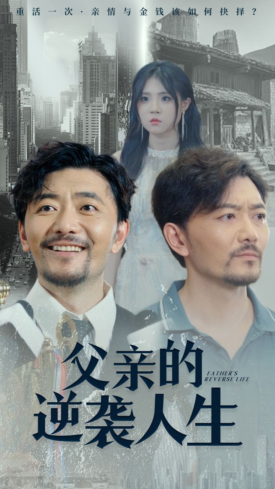 父亲的逆袭人生全集完结(大结局)
