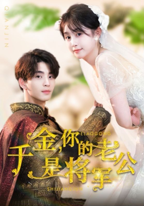 千金，你的老公是将军第01集