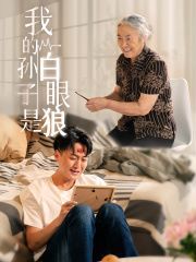 我的孙子是白眼狼第02集