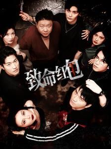 致命红包第06集