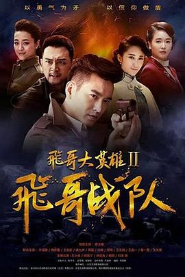 飞哥大英雄2之飞哥战队第1集