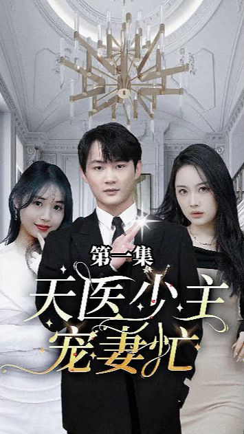 天医少主宠妻忙第21-40集
