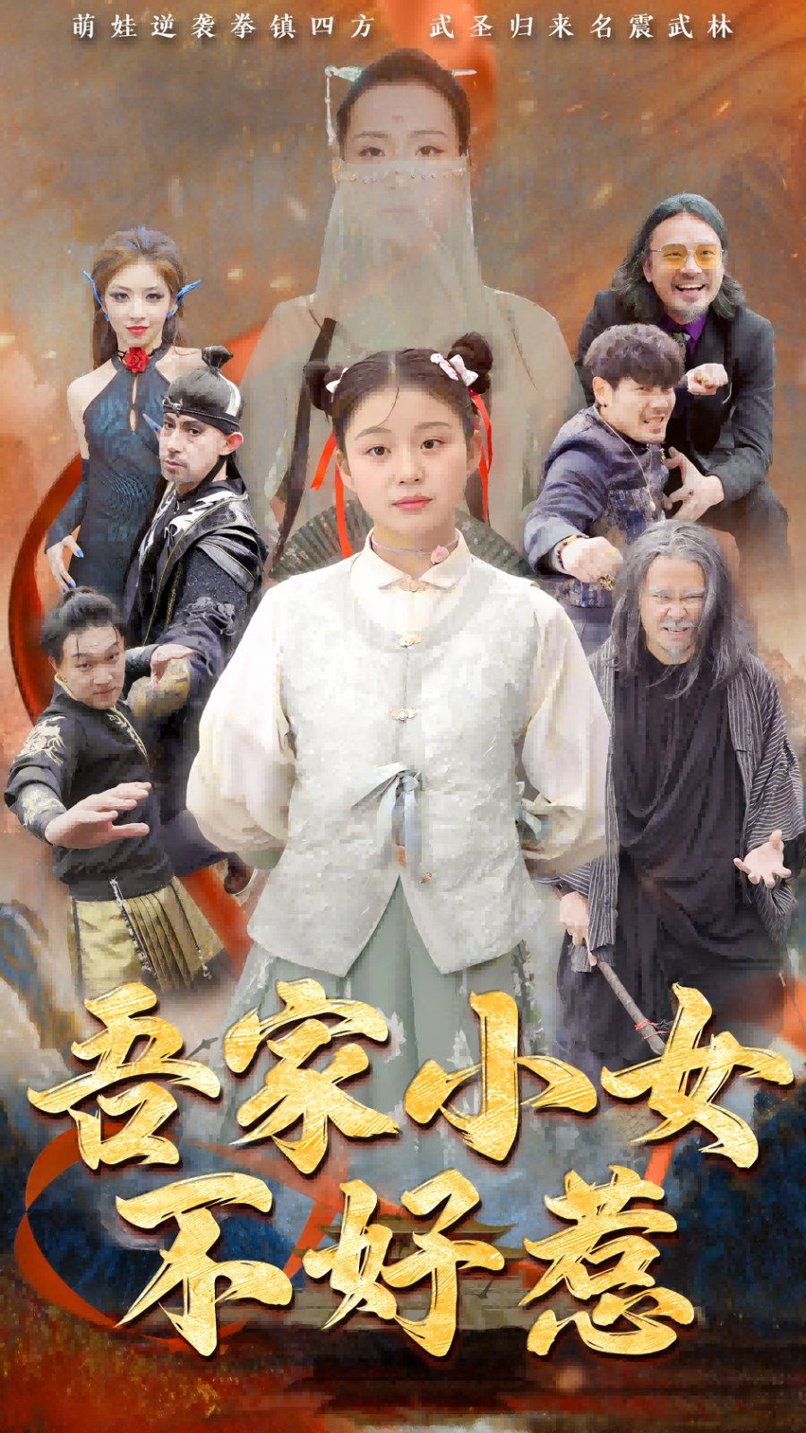 吾家小女不好惹第21-50集完结(大结局)
