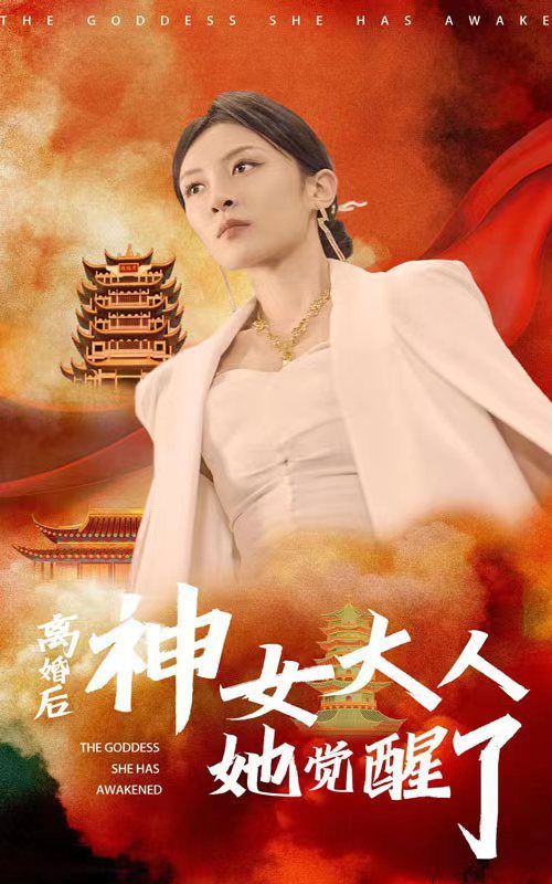 离婚后神女大人她觉醒了第1-20集