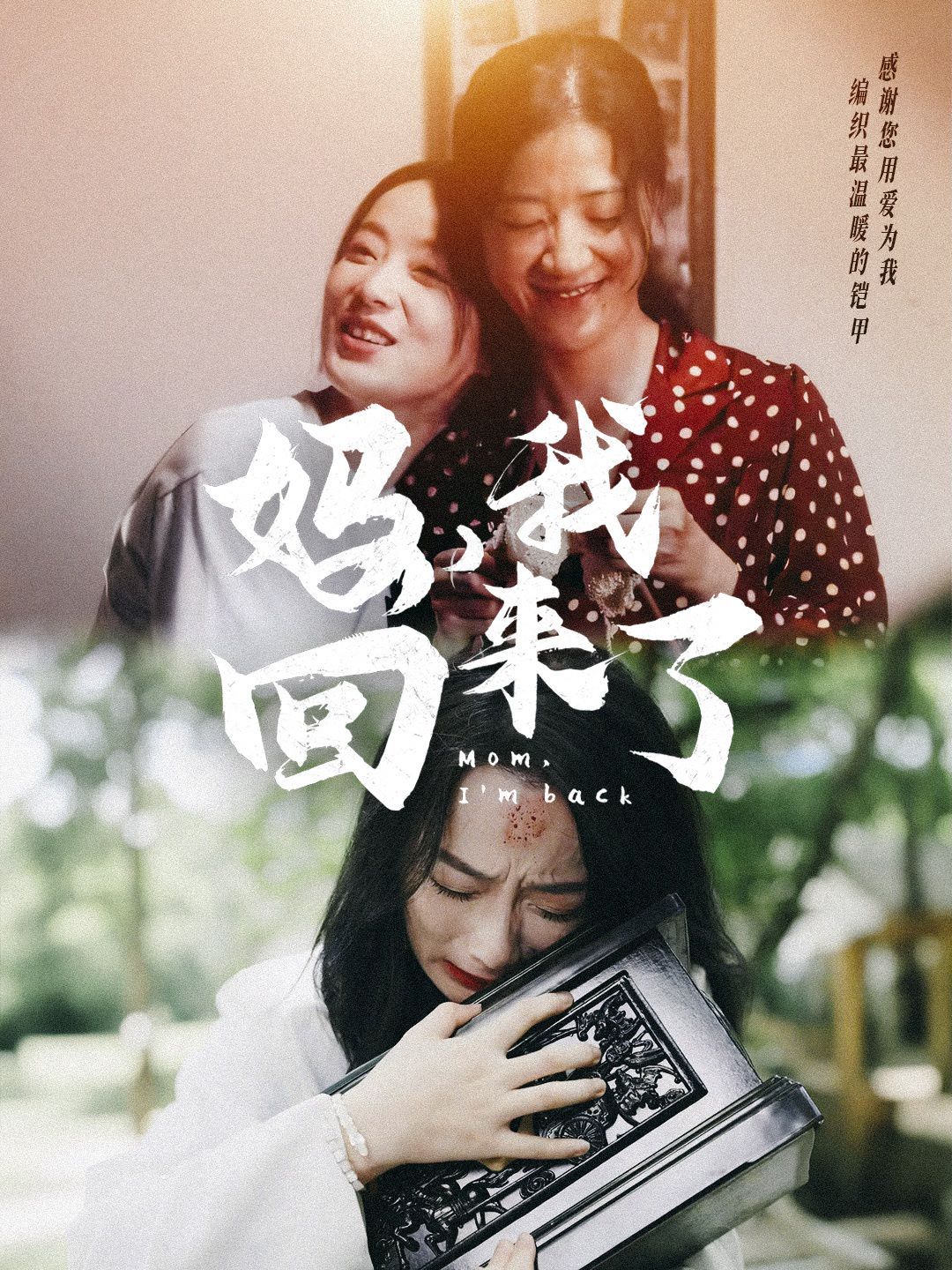 妈，我回来了第41-60集