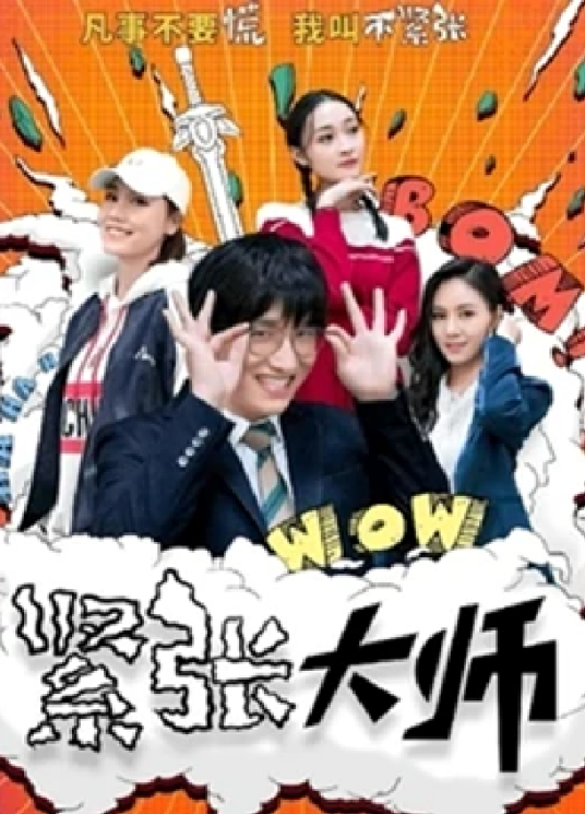 紧张大师第1集