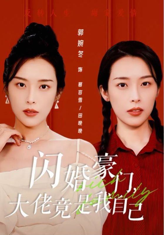 闪婚豪门，大佬竟是我自己第1-20集