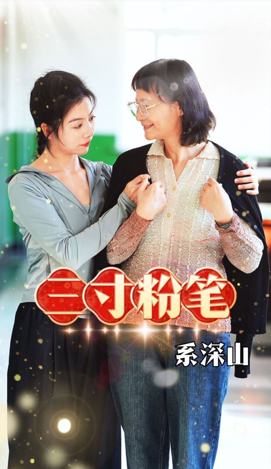 三寸粉笔系深山第34集