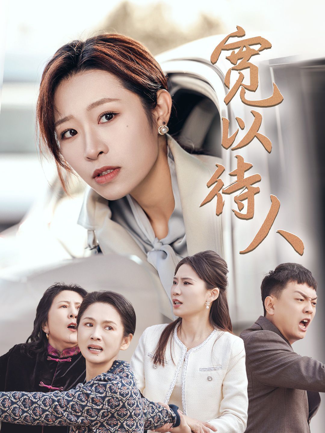 宽以待人第1-20集