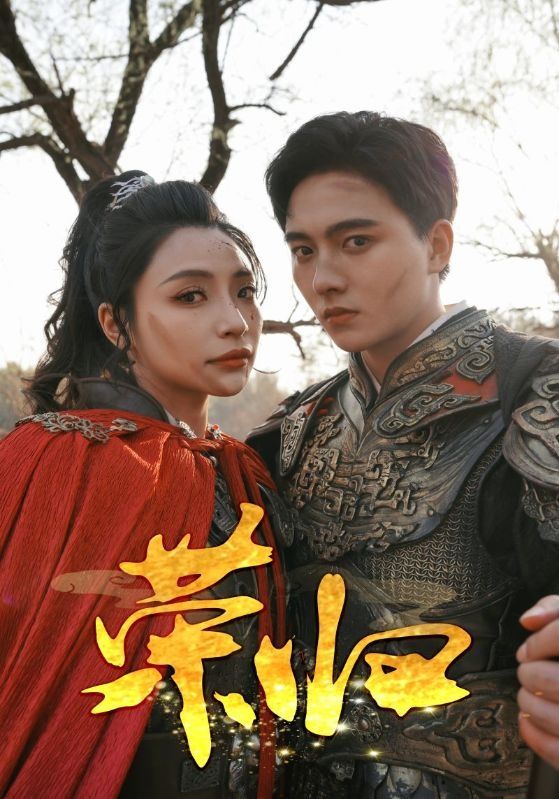 荣归第1-20集
