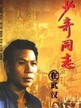 少奇同志在武汉第1集