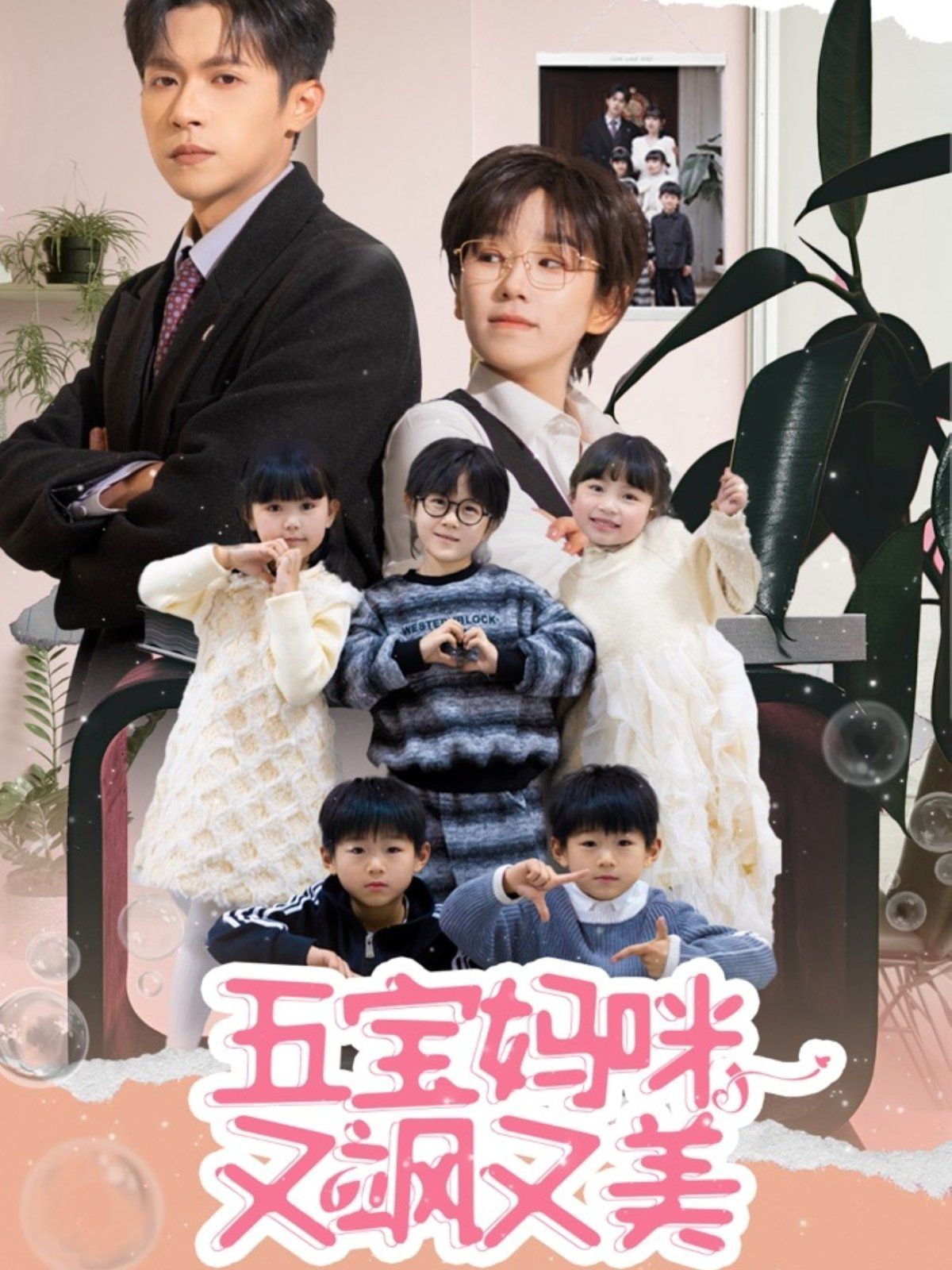 五宝妈咪又飒又美第1-20集