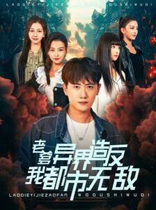老爹异界造反我都市无敌第03集