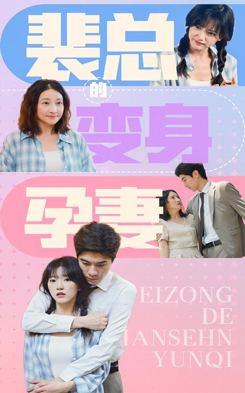 裴总的变身孕妻第18集