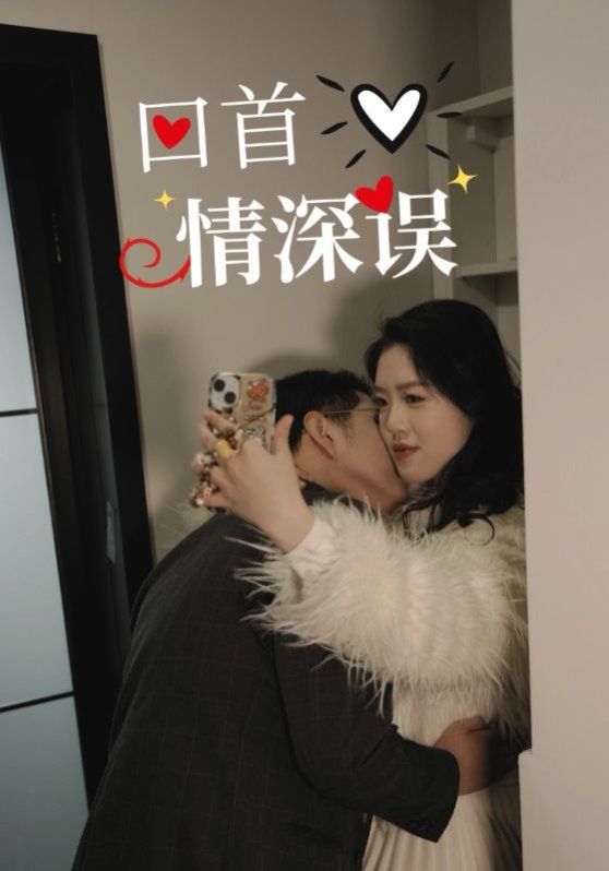 回首情深误第1-20集