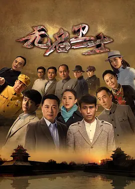 无名卫士第01集