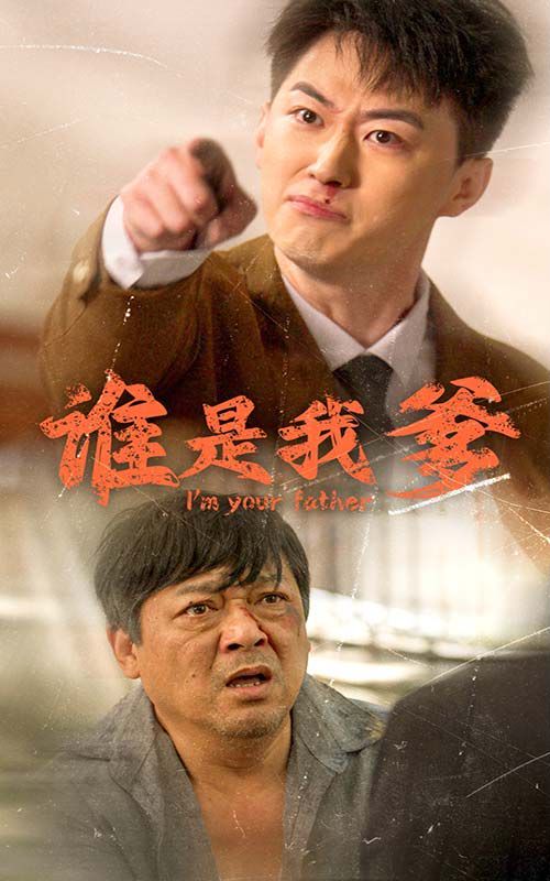 谁是我爹第02集