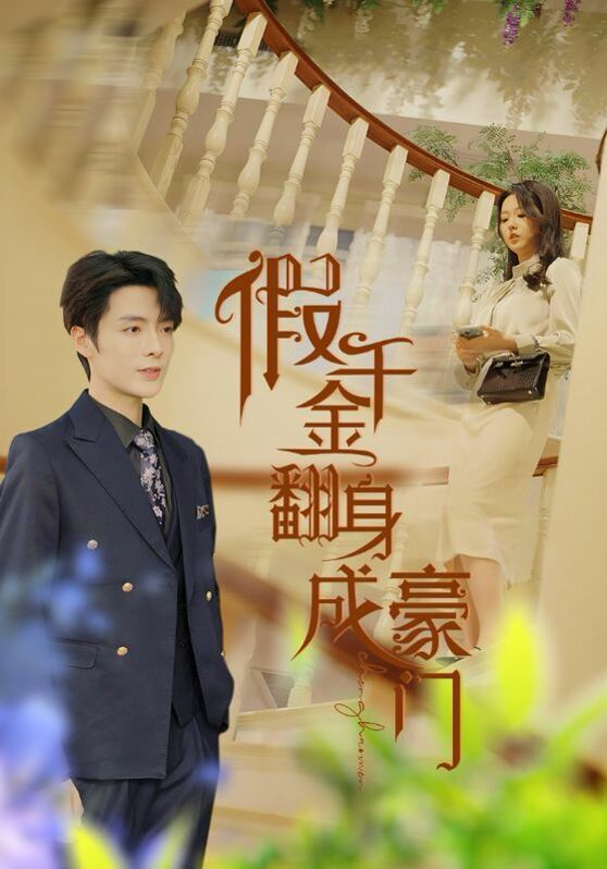 假千金翻身成豪门第1-20集