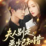 夫人别走恶少已知错(全集)