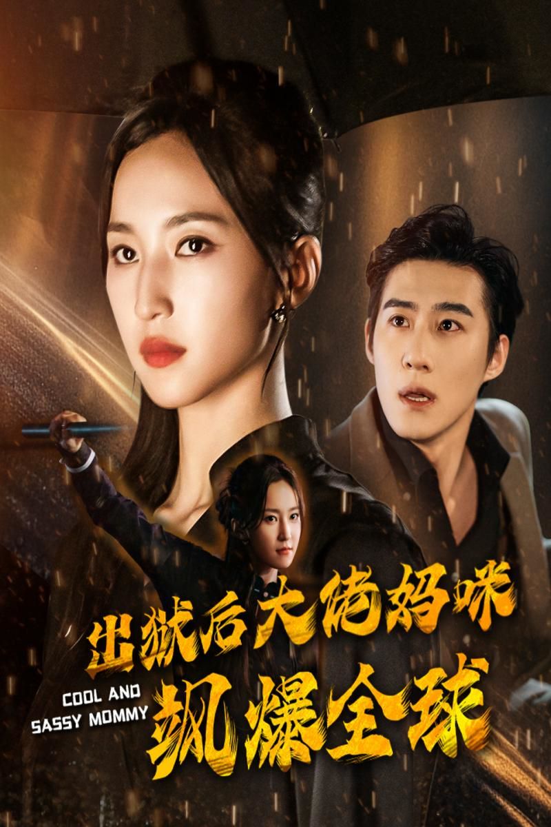 出狱后大佬妈咪飒爆全球第41-60集