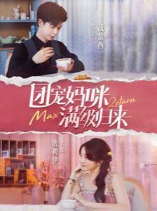 团宠妈咪满级归来第71集