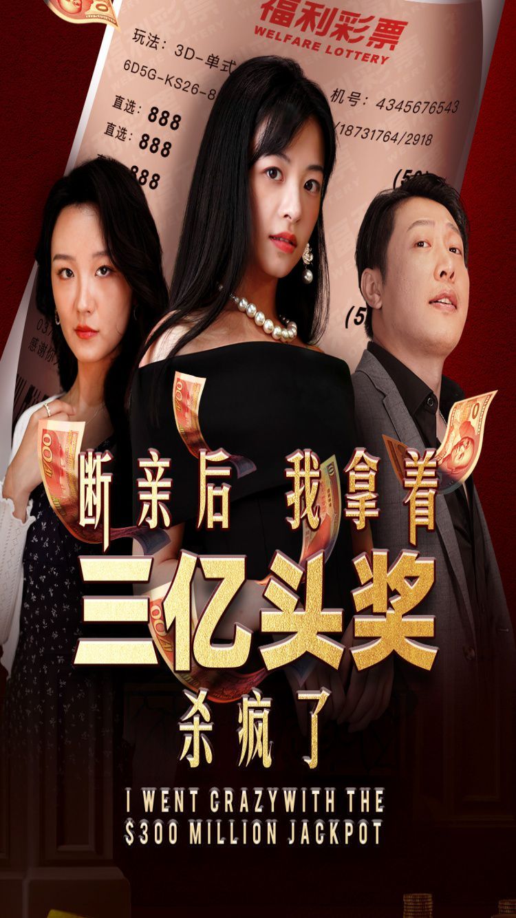 断亲后我拿着三亿头奖杀疯了第12集