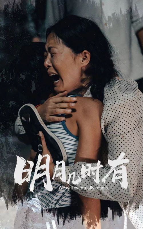 明月几时有第03集