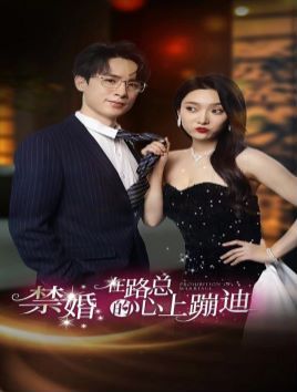 禁婚在路总的心上蹦迪第1-20集