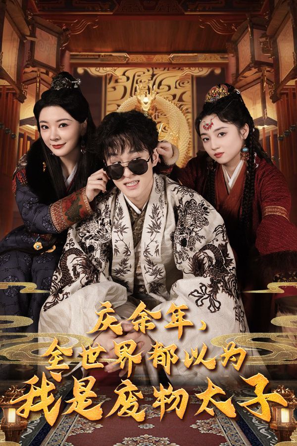庆余年，全世界都以为我是废物太子（庆余年之大凉太子爷）第41-60集