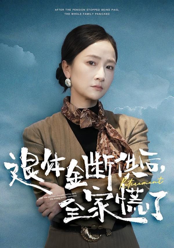 退休金断供之后，全家慌了(全集)