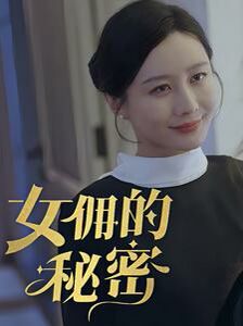 女佣的秘密第61-77集完结(大结局)