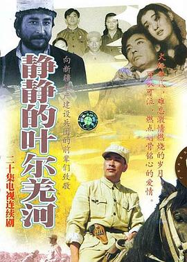 静静的叶尔羌河第2集