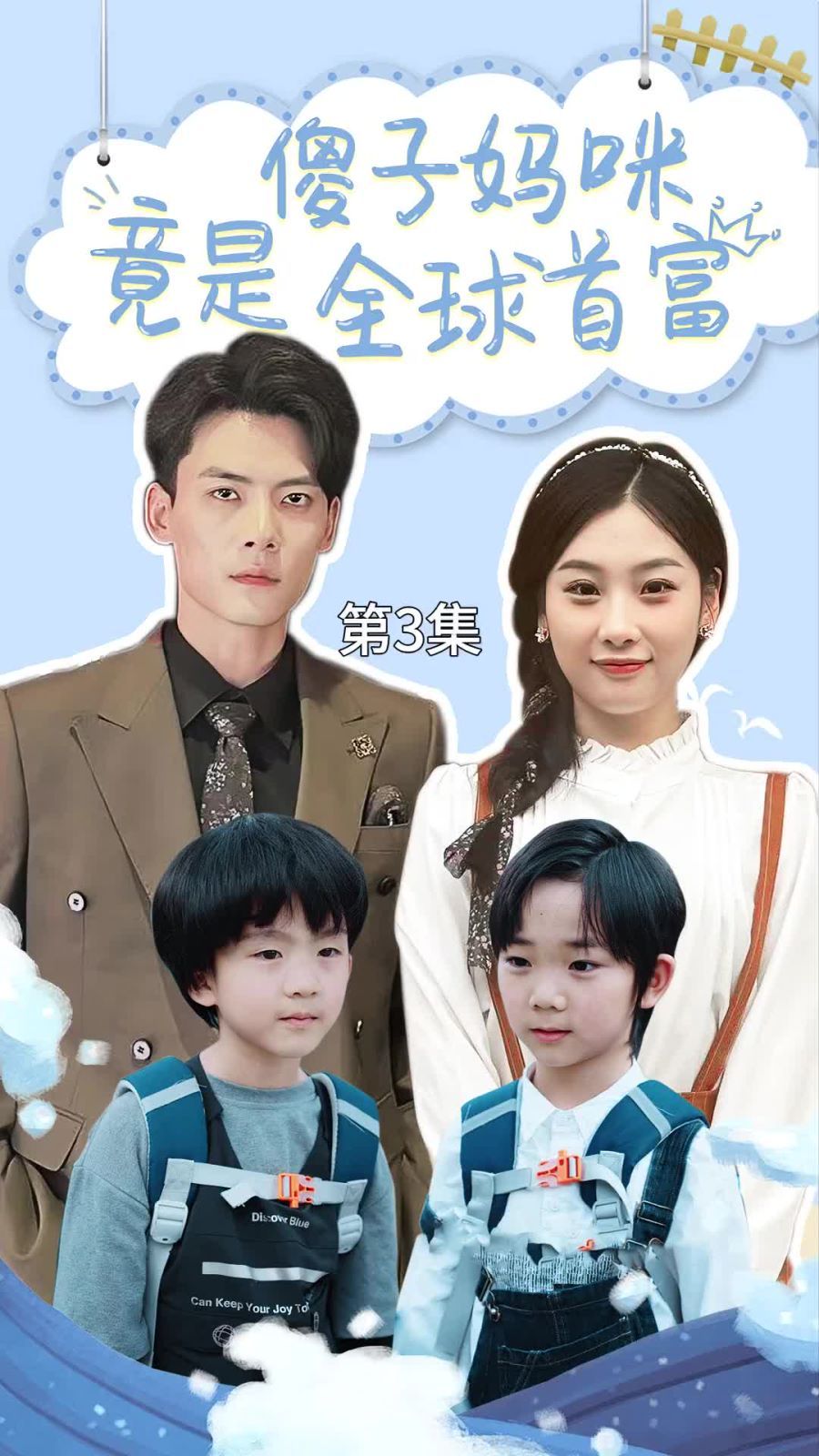 傻子妈咪竟是全球首富(千亿宝贝傻子妈制霸全家)第41-60集