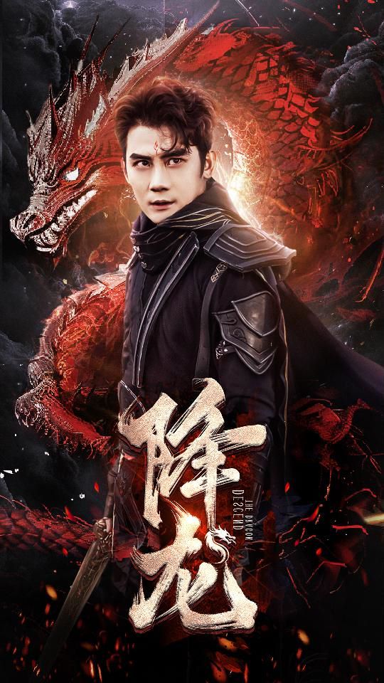 降龙第1-20集