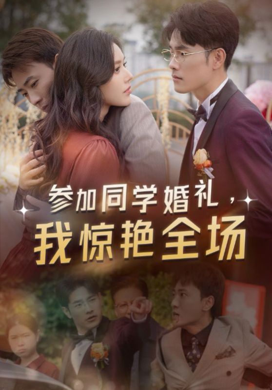 参加同学婚礼，我惊艳全场第02集