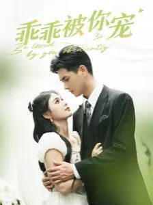 乖乖被你宠第21-40集