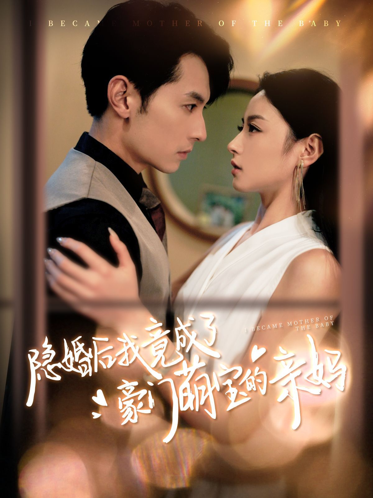 隐婚后我竟成了豪门萌宝的亲妈第12集