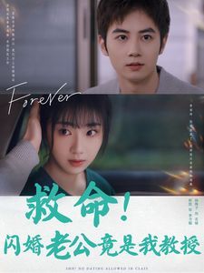 救命闪婚老公竟是我教授第61-87集完结(大结局)