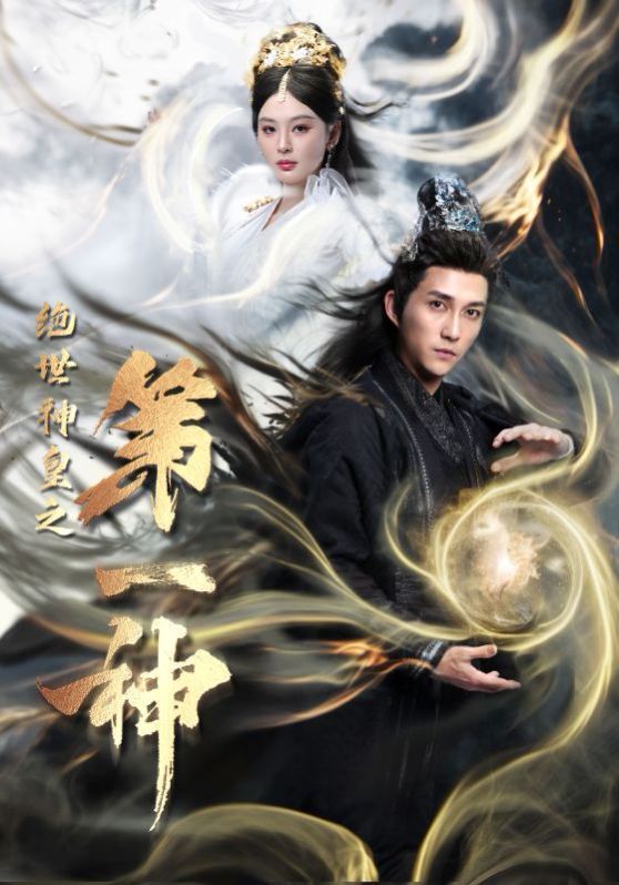 绝世神皇之第一神第26集