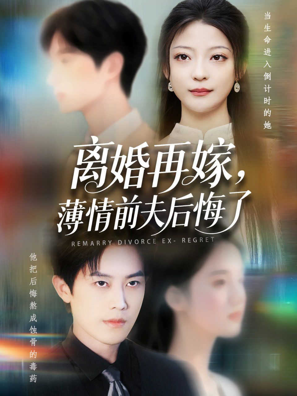 离婚再嫁薄情前夫后悔了(全集)