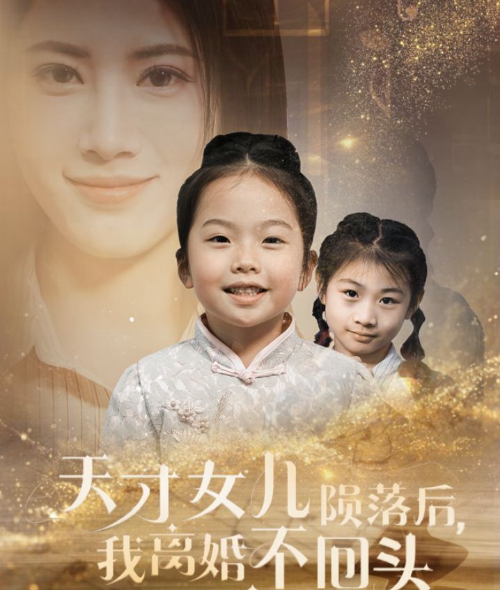 天才女儿陨落后我离婚不回头全集完结(大结局)