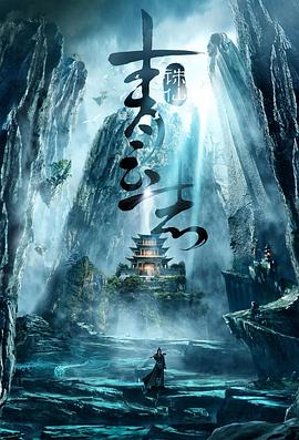 青云志第02集