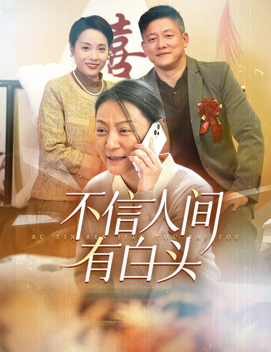 不信人间有白头第1-20集
