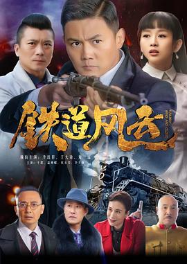 铁道风云第1集