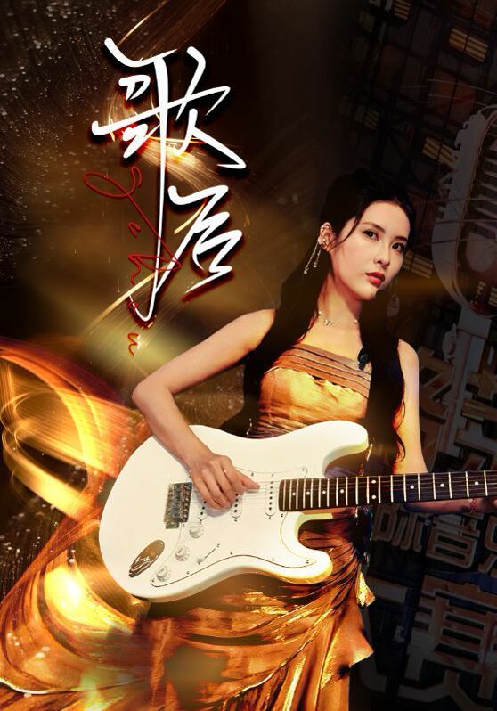 歌后第1-20集