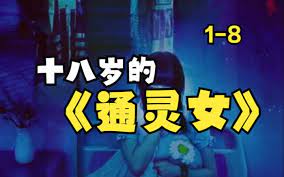 十八岁的通灵女第1-20集