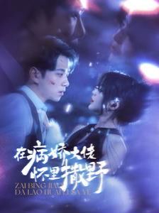 在病娇大佬怀里撒野（爱意落于星海）第41-60集