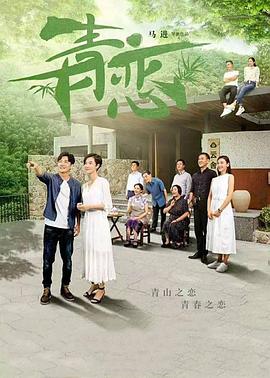 青恋第1集