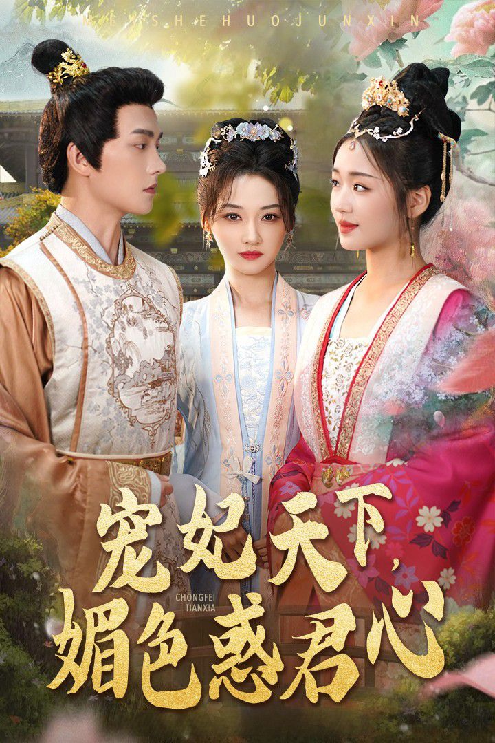 宠妃天下媚色惑君心第1-20集